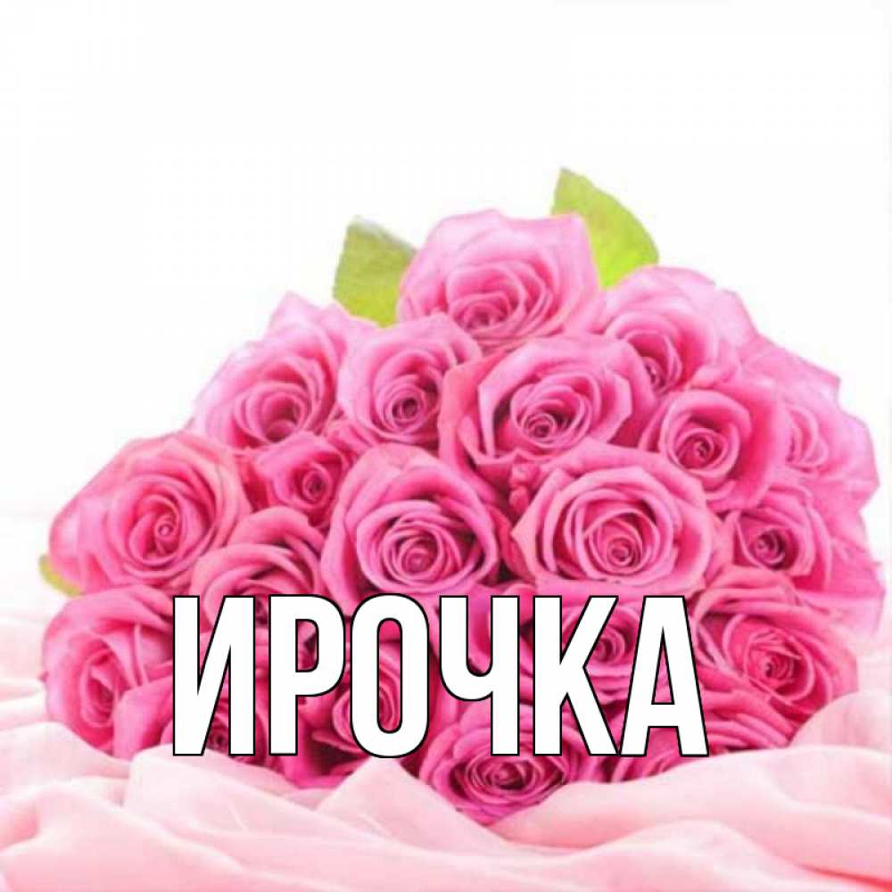 Картинка  с именем , ирочка