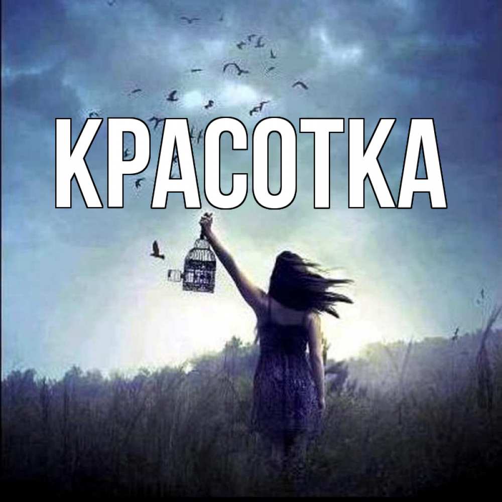 Открытка на каждый день с именем, красотка Главная на волю Прикольная открытка с пожеланием онлайн скачать бесплатно 