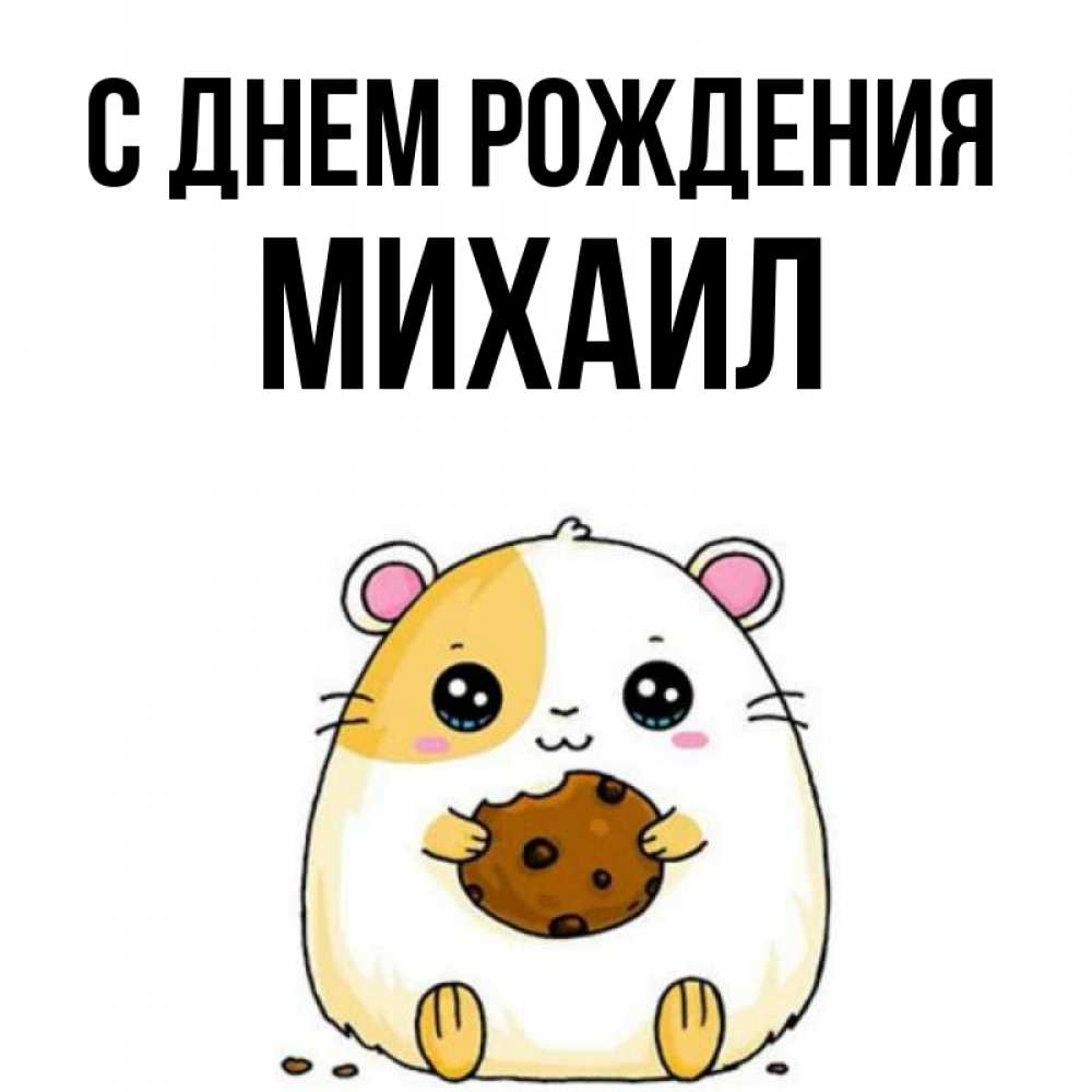 Открытка с именем, михаил, С днем рождения