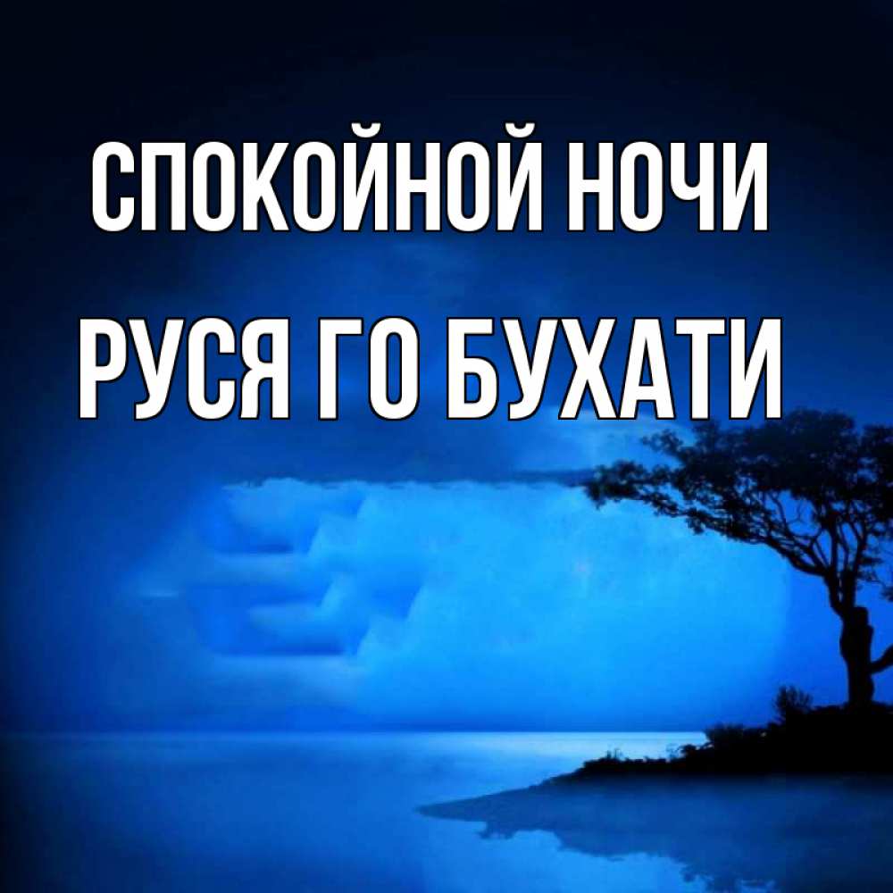 Доброй ночи сережа картинки