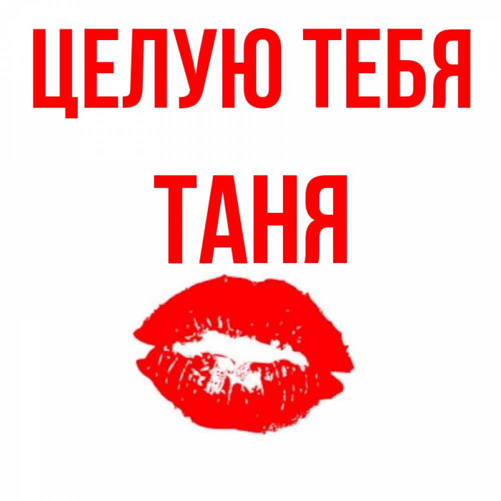 Таня ты супер картинки