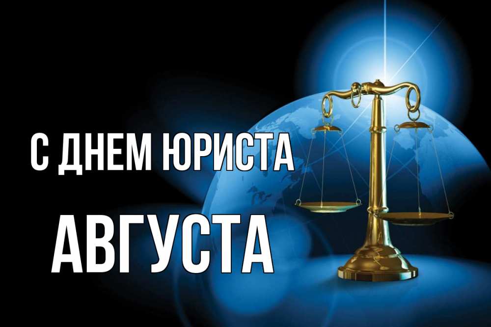 Открытка на каждый день с именем, Августа С днем юриста с днем юриста Прикольная открытка с пожеланием онлайн скачать бесплатно 
