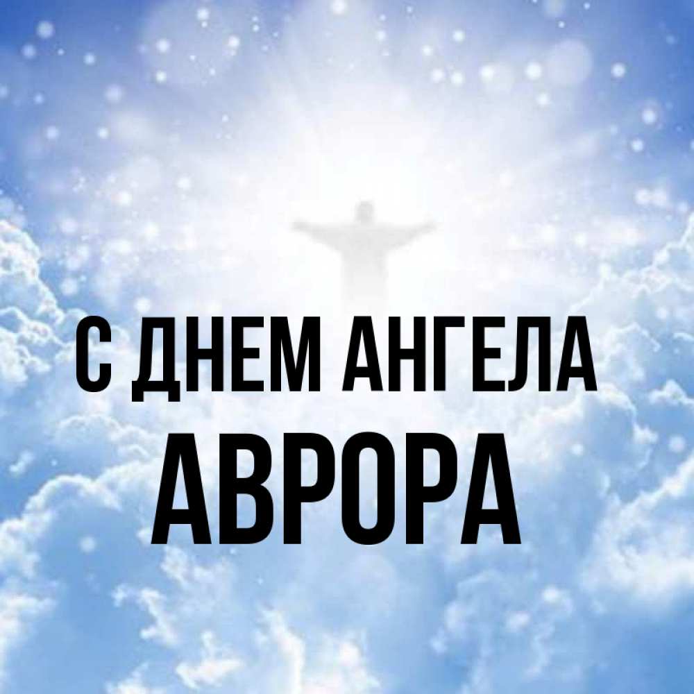 Открытка на каждый день с именем, Аврора С днем ангела ангел на облаках в свете солнца Прикольная открытка с пожеланием онлайн скачать бесплатно 