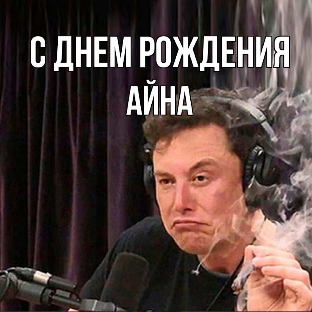 Открытка на каждый день с именем, Айна С днем рождения МЕМ Прикольная открытка с пожеланием онлайн скачать бесплатно 