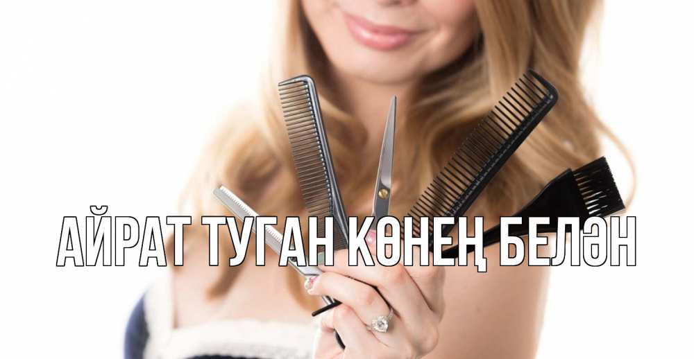 Открытка на каждый день с именем, Айрат-туган-көнең-белән Главная с днем парикмахера расческа Прикольная открытка с пожеланием онлайн скачать бесплатно 