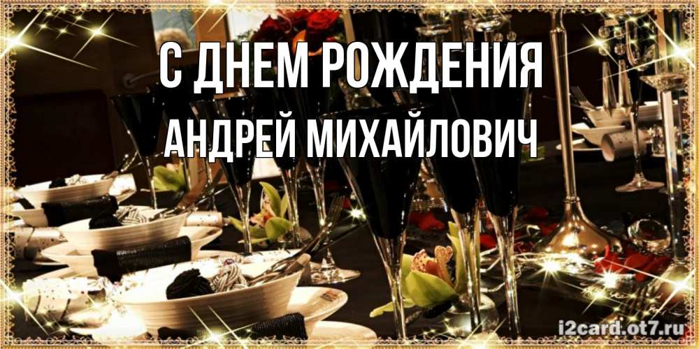 Открытка на каждый день с именем, Андрей-Михайлович С днем рождения пожелания на день рождения с столом полным еды Прикольная открытка с пожеланием онлайн скачать бесплатно 