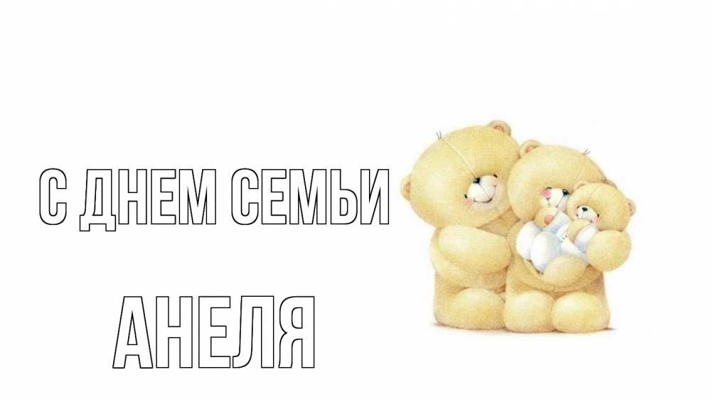 Открытка на каждый день с именем, Анеля С днем семьи с днем семьи Прикольная открытка с пожеланием онлайн скачать бесплатно 