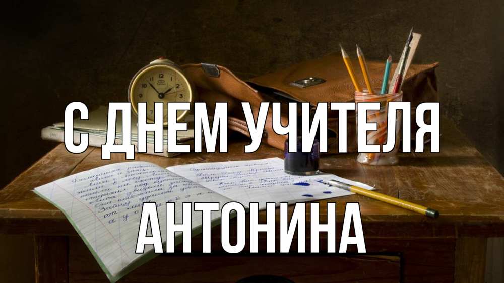 Открытка на каждый день с именем, Антонина С днем учителя с днем учителя Прикольная открытка с пожеланием онлайн скачать бесплатно 