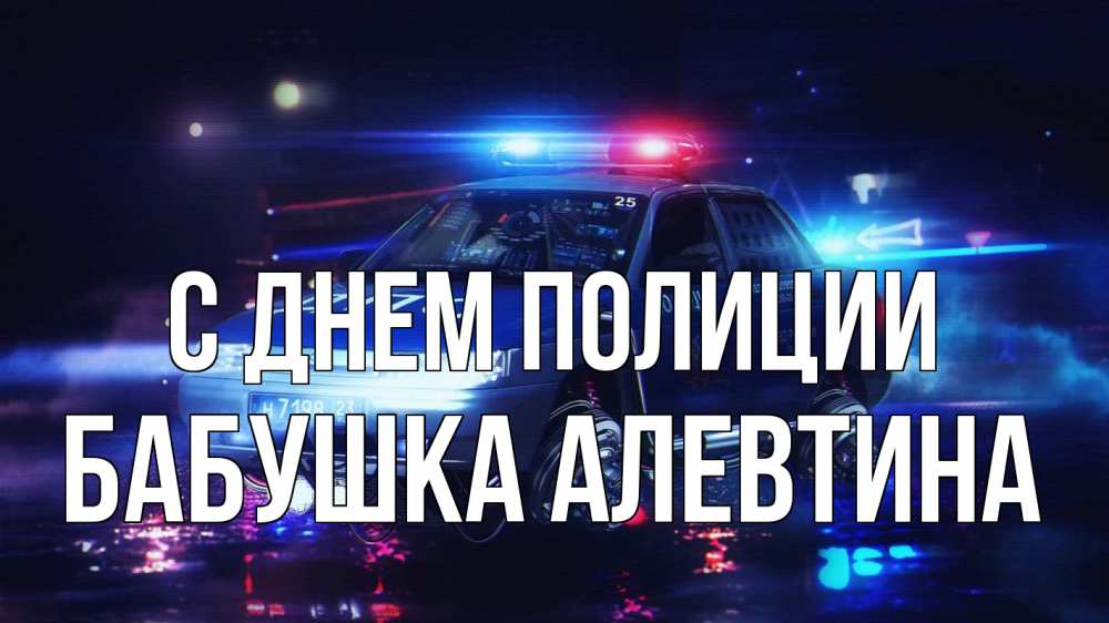 Открытка на каждый день с именем, Бабушка-Алевтина С днем полиции полиция Прикольная открытка с пожеланием онлайн скачать бесплатно 