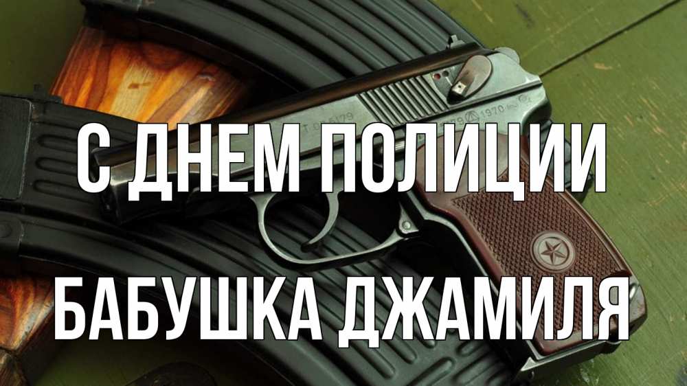 Открытка на каждый день с именем, Бабушка-Джамиля С днем полиции оружие Прикольная открытка с пожеланием онлайн скачать бесплатно 