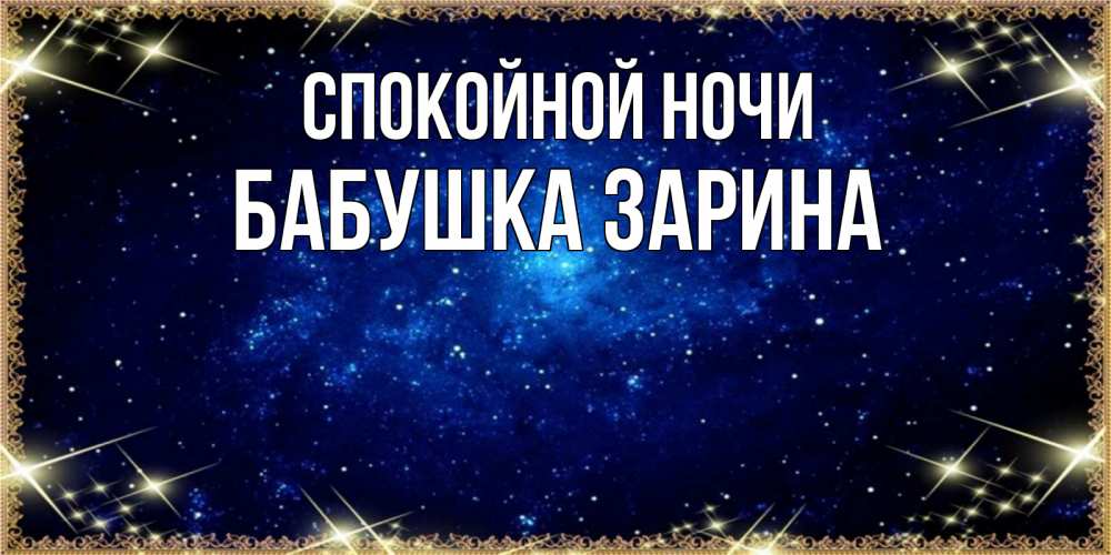 Открытка на каждый день с именем, Бабушка-Зарина Спокойной ночи открытки перед сном Прикольная открытка с пожеланием онлайн скачать бесплатно 