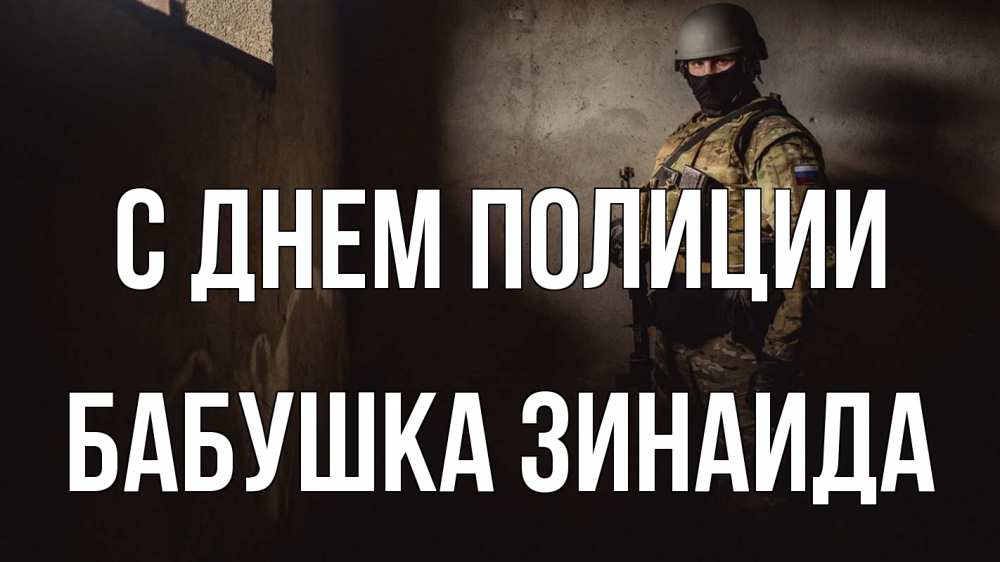 Открытка на каждый день с именем, Бабушка-Зинаида С днем полиции полиция Прикольная открытка с пожеланием онлайн скачать бесплатно 
