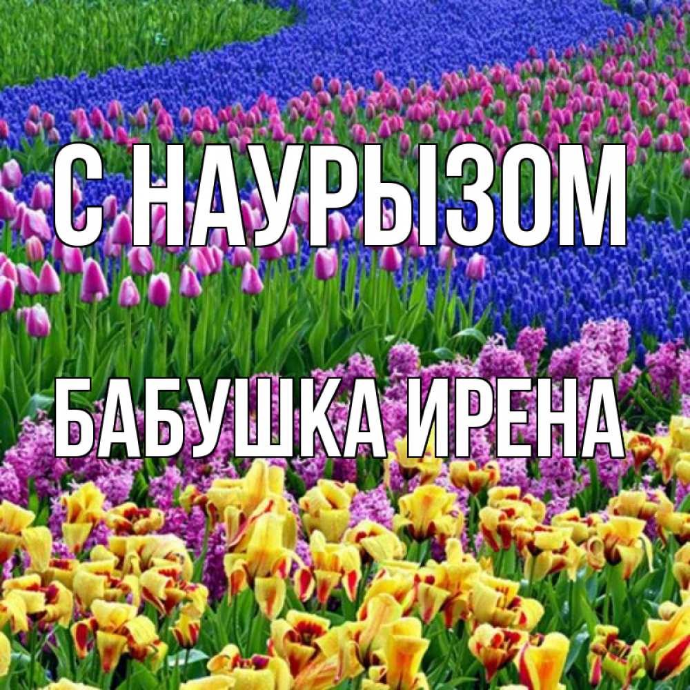 Открытка на каждый день с именем, Бабушка-Ирена С наурызом цветы Прикольная открытка с пожеланием онлайн скачать бесплатно 