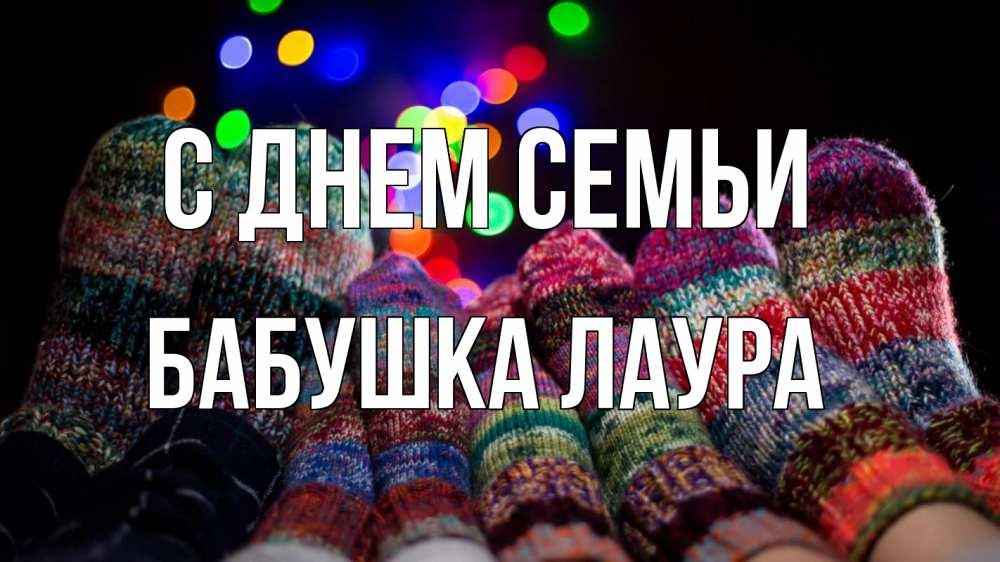 Открытка на каждый день с именем, Бабушка-Лаура С днем семьи с днем семьи Прикольная открытка с пожеланием онлайн скачать бесплатно 