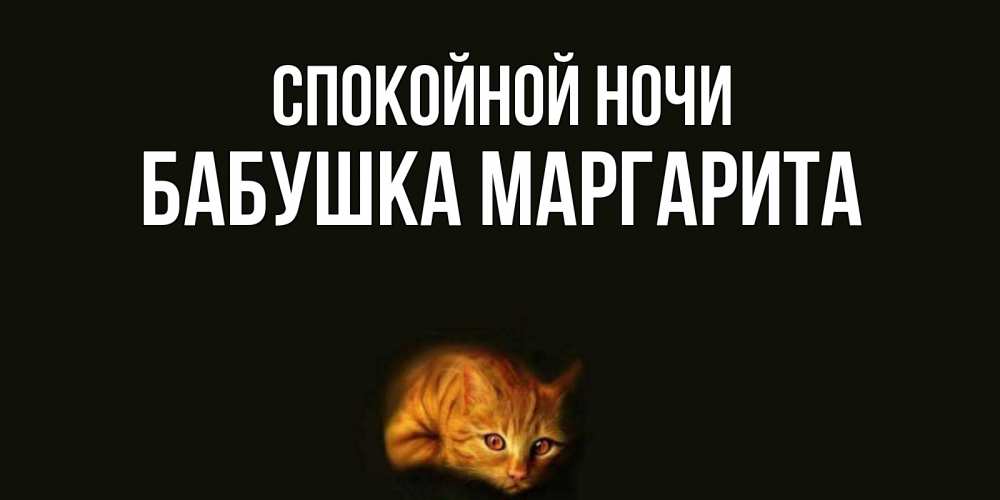Открытка на каждый день с именем, Бабушка-Маргарита Спокойной ночи кот Прикольная открытка с пожеланием онлайн скачать бесплатно 