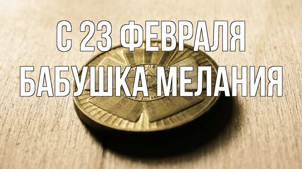 Открытка на каждый день с именем, Бабушка-Мелания С 23 февраля 23 февраля Прикольная открытка с пожеланием онлайн скачать бесплатно 