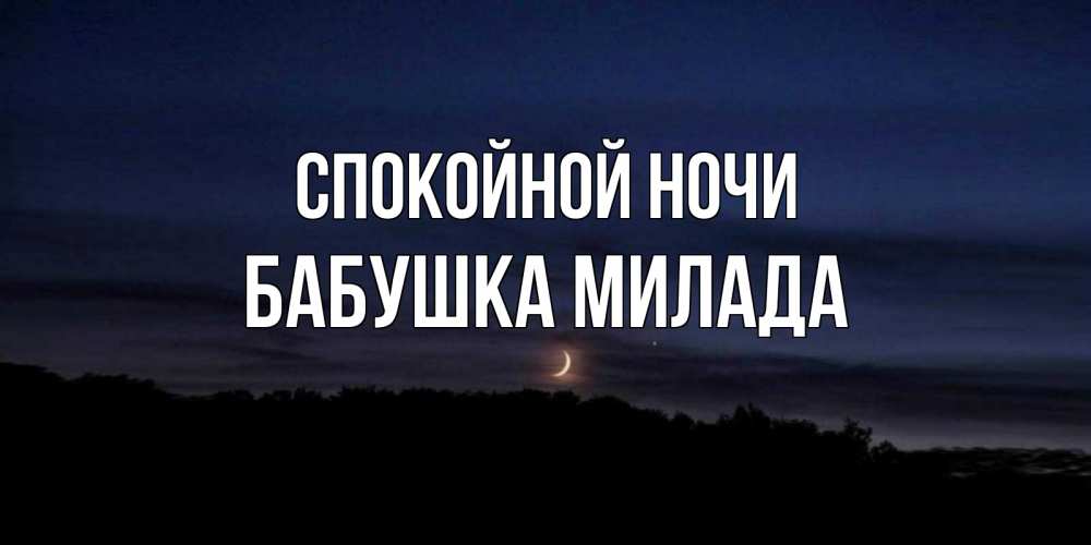 Открытка на каждый день с именем, Бабушка-Милада Спокойной ночи месяц Прикольная открытка с пожеланием онлайн скачать бесплатно 