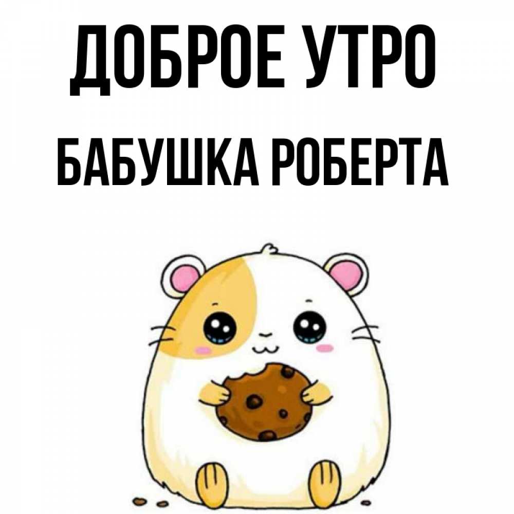 Открытка на каждый день с именем, Бабушка-Роберта Доброе утро есть печеньку. Утречко Прикольная открытка с пожеланием онлайн скачать бесплатно 