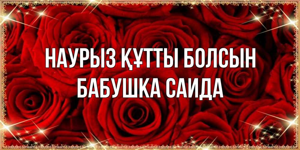 Открытка на каждый день с именем, Бабушка-Саида Наурыз құтты болсын открытка для любимой Прикольная открытка с пожеланием онлайн скачать бесплатно 