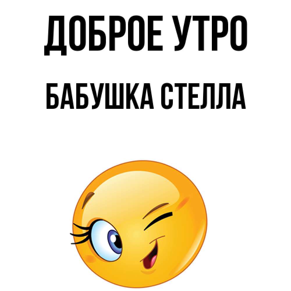 Открытка на каждый день с именем, Бабушка-Стелла Доброе утро хорошее настроение Прикольная открытка с пожеланием онлайн скачать бесплатно 
