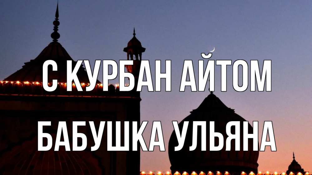 Открытка на каждый день с именем, Бабушка-Ульяна С курбан айтом мечеть Прикольная открытка с пожеланием онлайн скачать бесплатно 