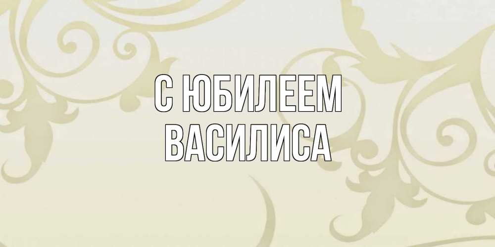 Открытка на каждый день с именем, Василиса С юбилеем Открытка с простым фоном Прикольная открытка с пожеланием онлайн скачать бесплатно 