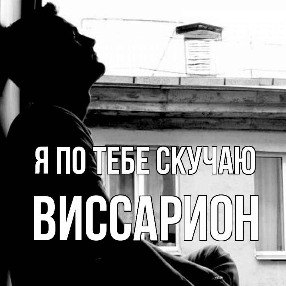 Открытка на каждый день с именем, Виссарион Я по тебе скучаю скучно ему Прикольная открытка с пожеланием онлайн скачать бесплатно 