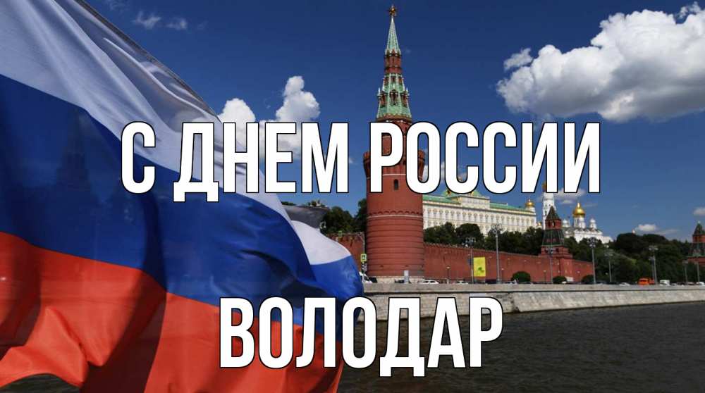 Открытка на каждый день с именем, Володар С днем россии С днем России Прикольная открытка с пожеланием онлайн скачать бесплатно 