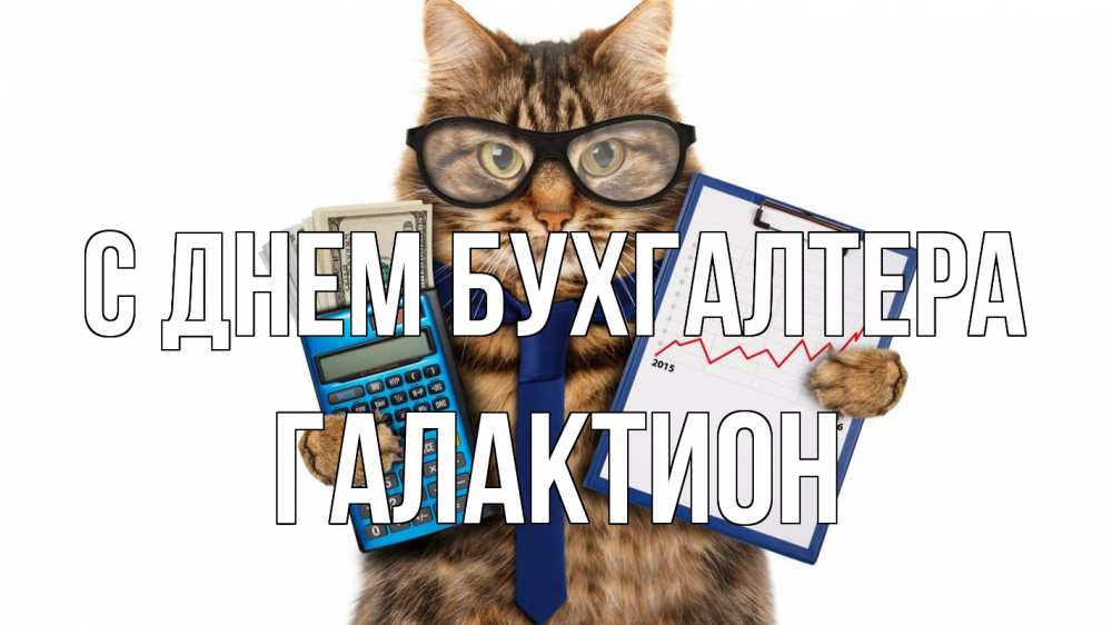 Открытка на каждый день с именем, Галактион С днем бухгалтера с днем бухгалтера Прикольная открытка с пожеланием онлайн скачать бесплатно 