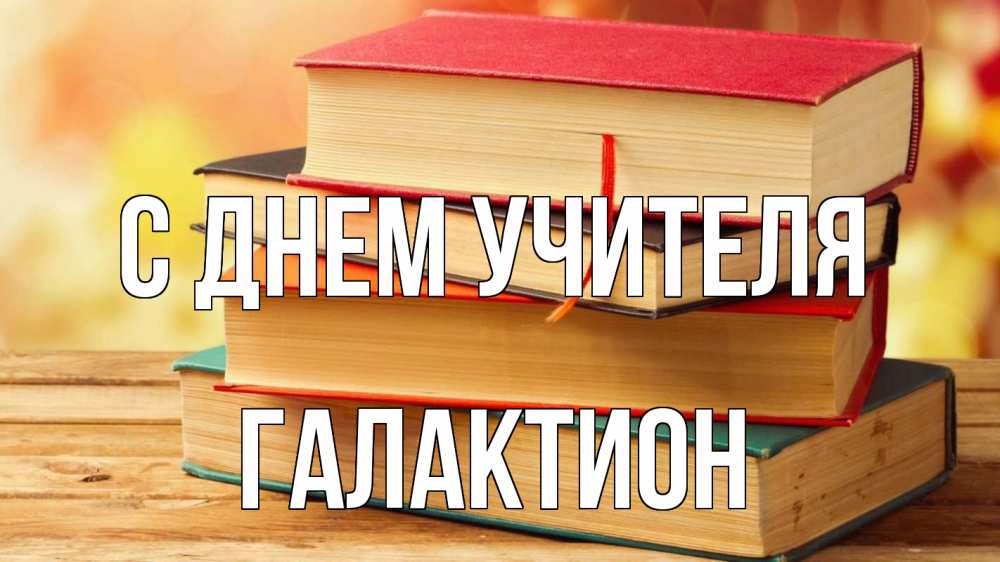 Открытка на каждый день с именем, Галактион С днем учителя с днем учителя Прикольная открытка с пожеланием онлайн скачать бесплатно 
