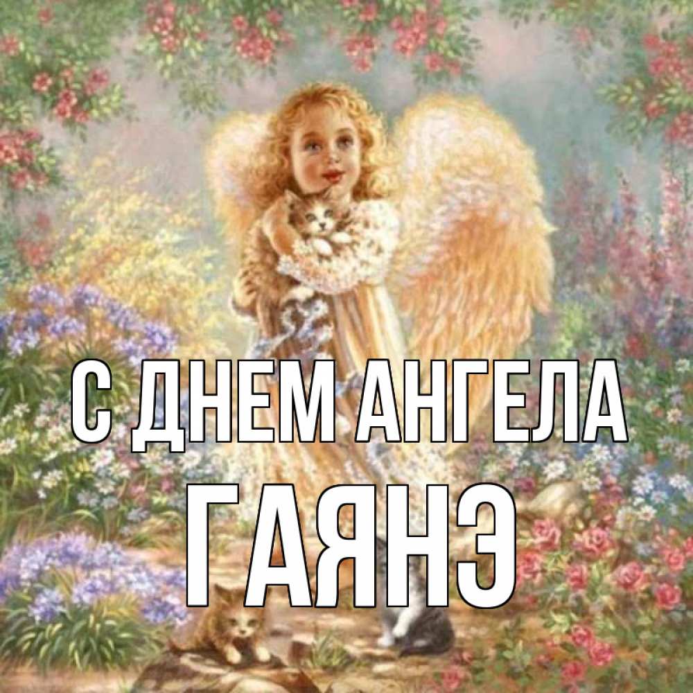 Открытка на каждый день с именем, Гаянэ С днем ангела держит котенка Прикольная открытка с пожеланием онлайн скачать бесплатно 