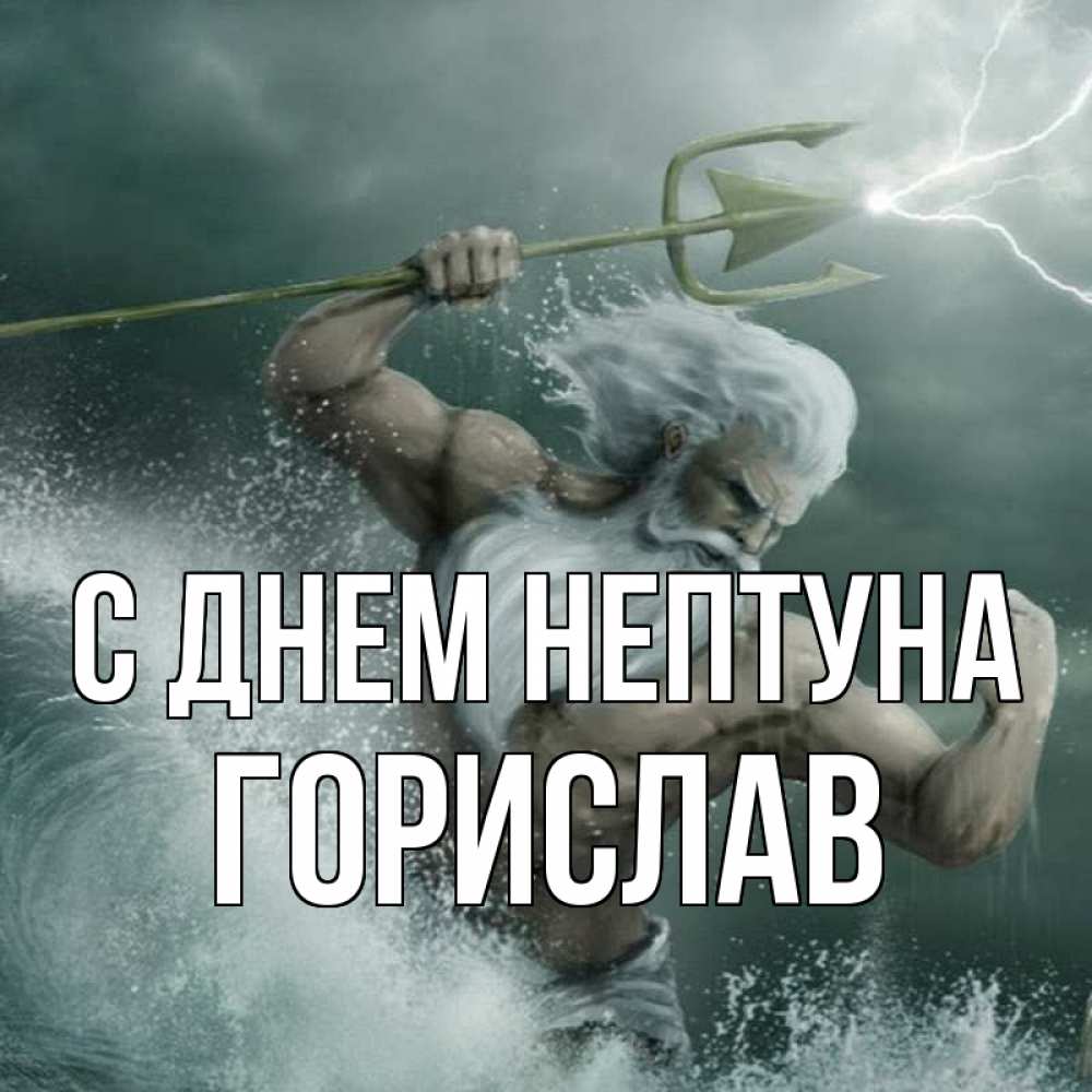 Открытка на каждый день с именем, Горислав С днем нептуна с днем Нептуна Прикольная открытка с пожеланием онлайн скачать бесплатно 