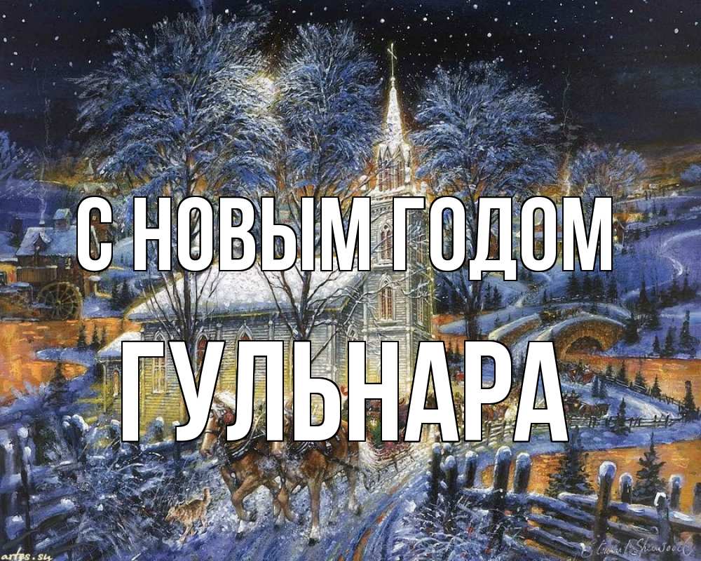 Открытка на каждый день с именем, Гульнара С новым годом упряжка лошадей, лошади, новый год Прикольная открытка с пожеланием онлайн скачать бесплатно 