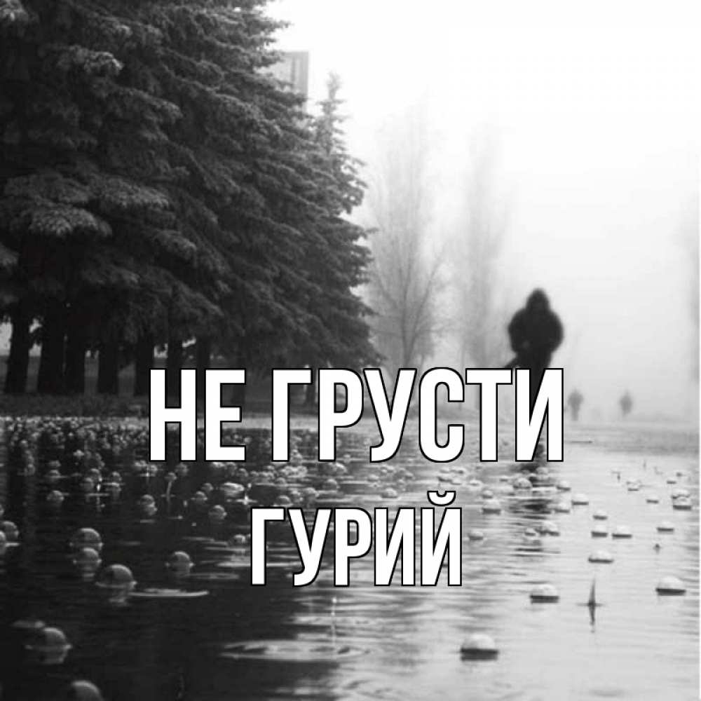 Открытка на каждый день с именем, Гурий Не грусти улица под дождем Прикольная открытка с пожеланием онлайн скачать бесплатно 