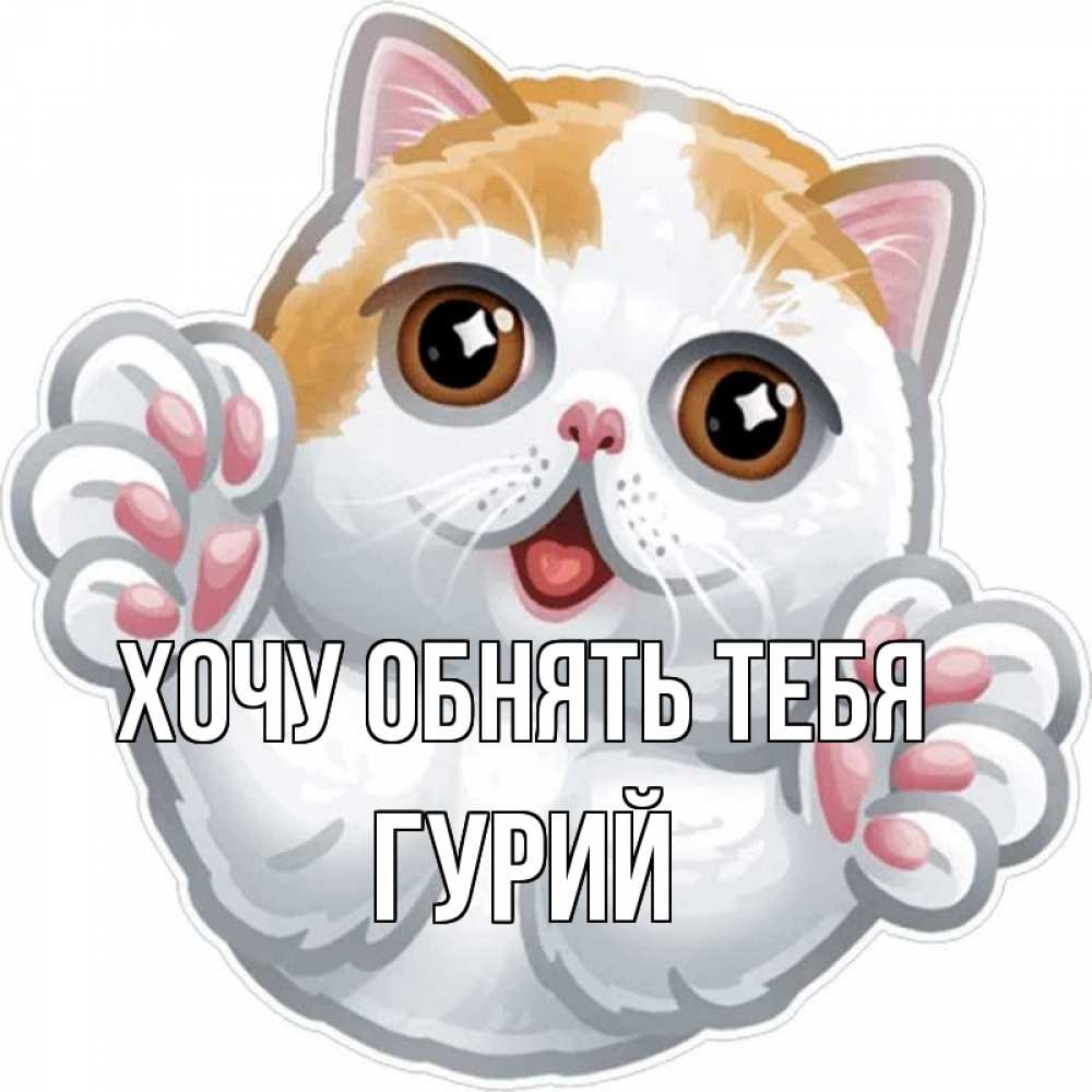 Открытка на каждый день с именем, Гурий Хочу обнять тебя хаги Прикольная открытка с пожеланием онлайн скачать бесплатно 