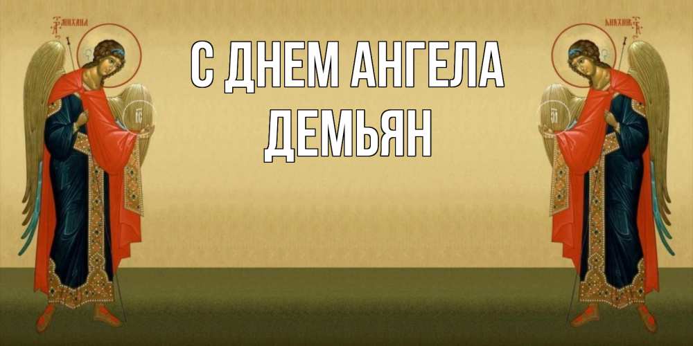 Открытка на каждый день с именем, Демьян С днем ангела христианство, праздники, день ангела Прикольная открытка с пожеланием онлайн скачать бесплатно 