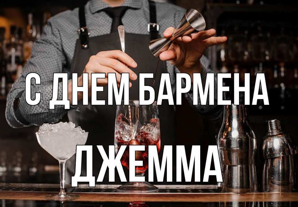 Открытка на каждый день с именем, Джемма С днем бармена с днем бармена Прикольная открытка с пожеланием онлайн скачать бесплатно 