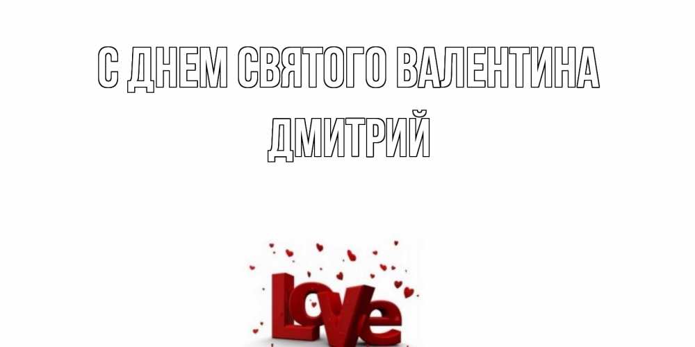 Открытка на каждый день с именем, Дмитрий С днем Святого Валентина у нас на сайте можно подписать открытку именем онлайн Прикольная открытка с пожеланием онлайн скачать бесплатно 