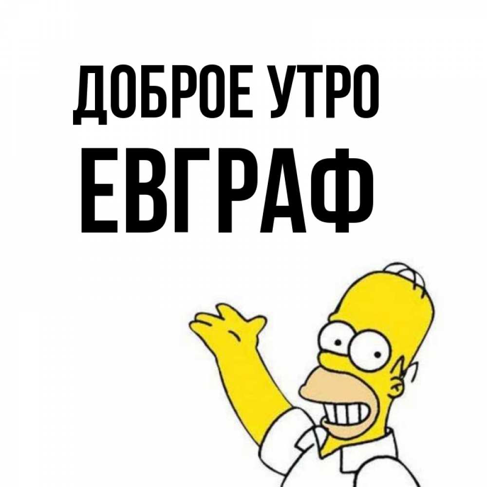 Открытка на каждый день с именем, Евграф Доброе утро открытки с пожеланиями Прикольная открытка с пожеланием онлайн скачать бесплатно 