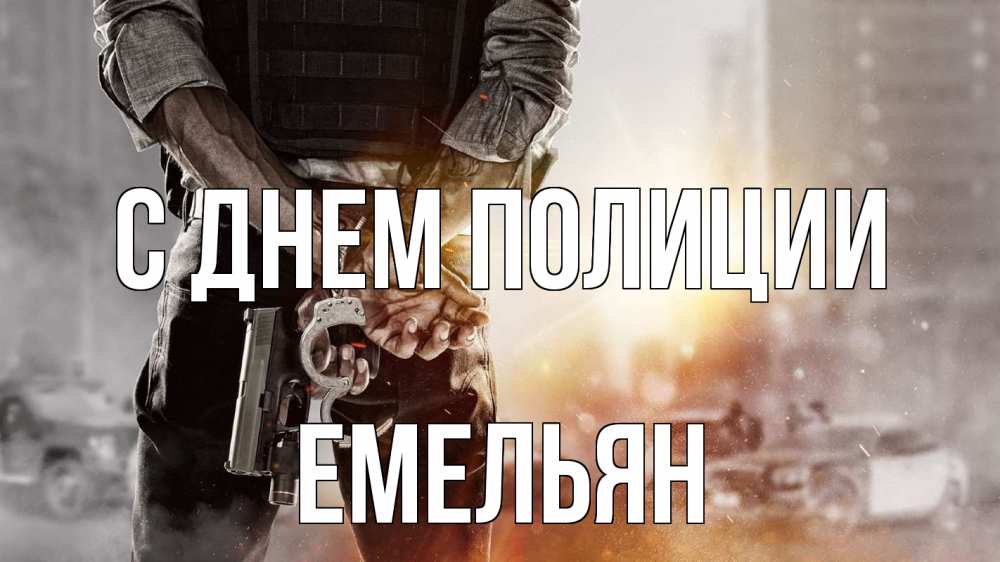 Открытка на каждый день с именем, Емельян С днем полиции оружие и наручники Прикольная открытка с пожеланием онлайн скачать бесплатно 
