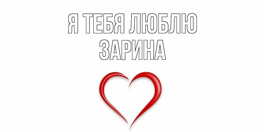 Открытка на каждый день с именем, Зарина Я тебя люблю сердце Прикольная открытка с пожеланием онлайн скачать бесплатно 