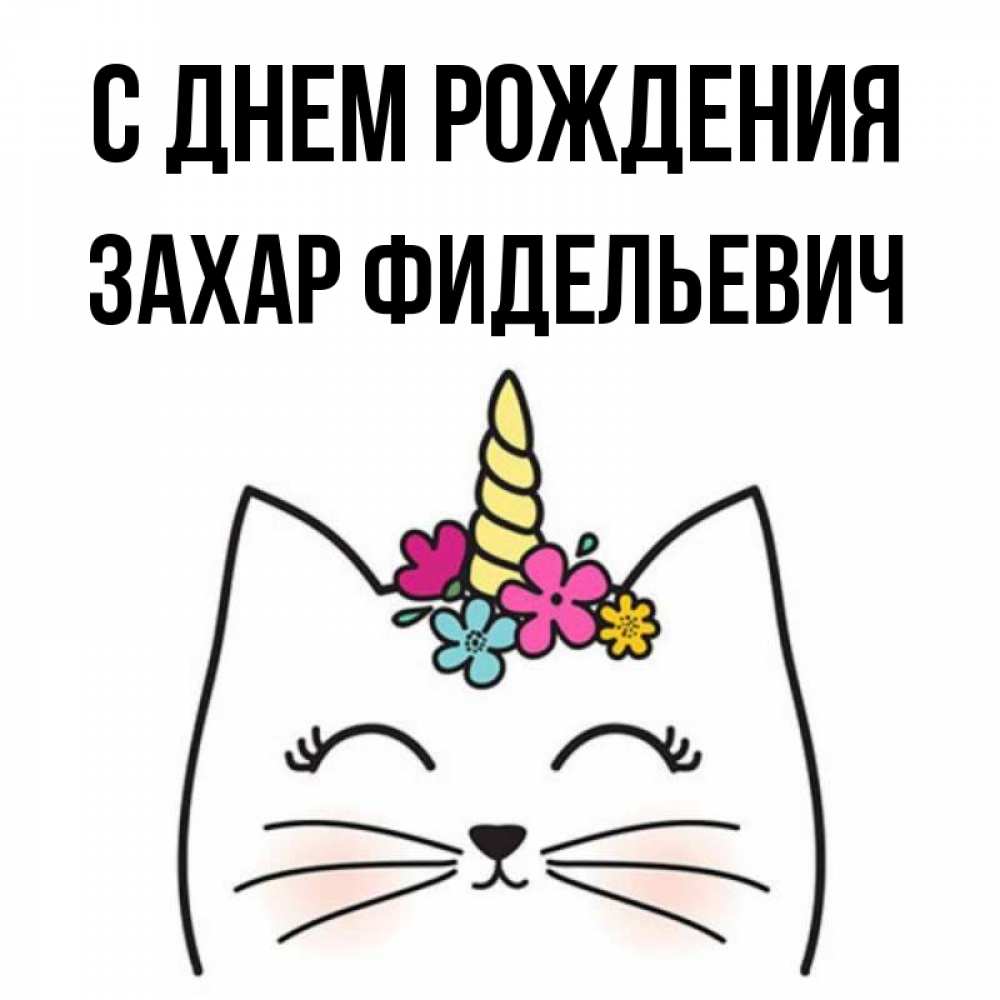 
Картинка С Днем Рождения Захара