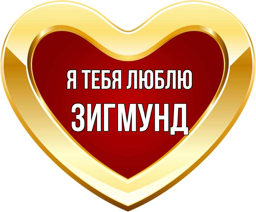 Открытка на каждый день с именем, Зигмунд Я тебя люблю из краски Прикольная открытка с пожеланием онлайн скачать бесплатно 