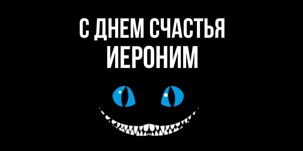 Открытка на каждый день с именем, Иероним С днем счастья кот улыбается Прикольная открытка с пожеланием онлайн скачать бесплатно 