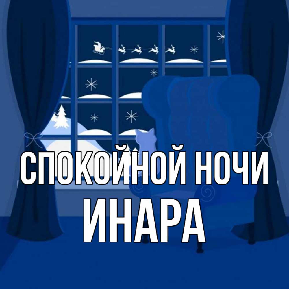 Открытка на каждый день с именем, Инара Спокойной ночи зимняя тема Прикольная открытка с пожеланием онлайн скачать бесплатно 