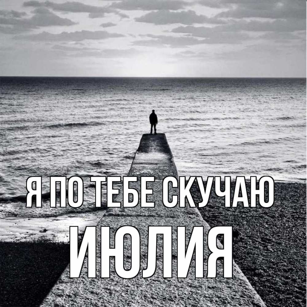 Открытка на каждый день с именем, Июлия Я по тебе скучаю скучашки Прикольная открытка с пожеланием онлайн скачать бесплатно 