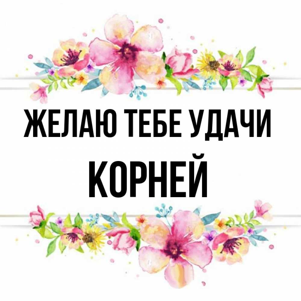 Открытка на каждый день с именем, Корней Желаю тебе удачи пусть повезет 1 Прикольная открытка с пожеланием онлайн скачать бесплатно 