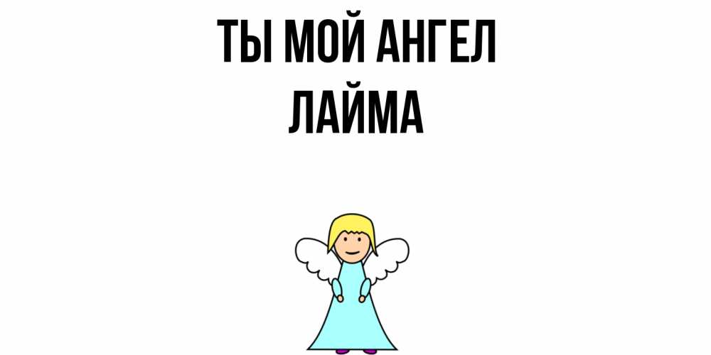 Открытка на каждый день с именем, Лайма Ты мой ангел ангел Прикольная открытка с пожеланием онлайн скачать бесплатно 