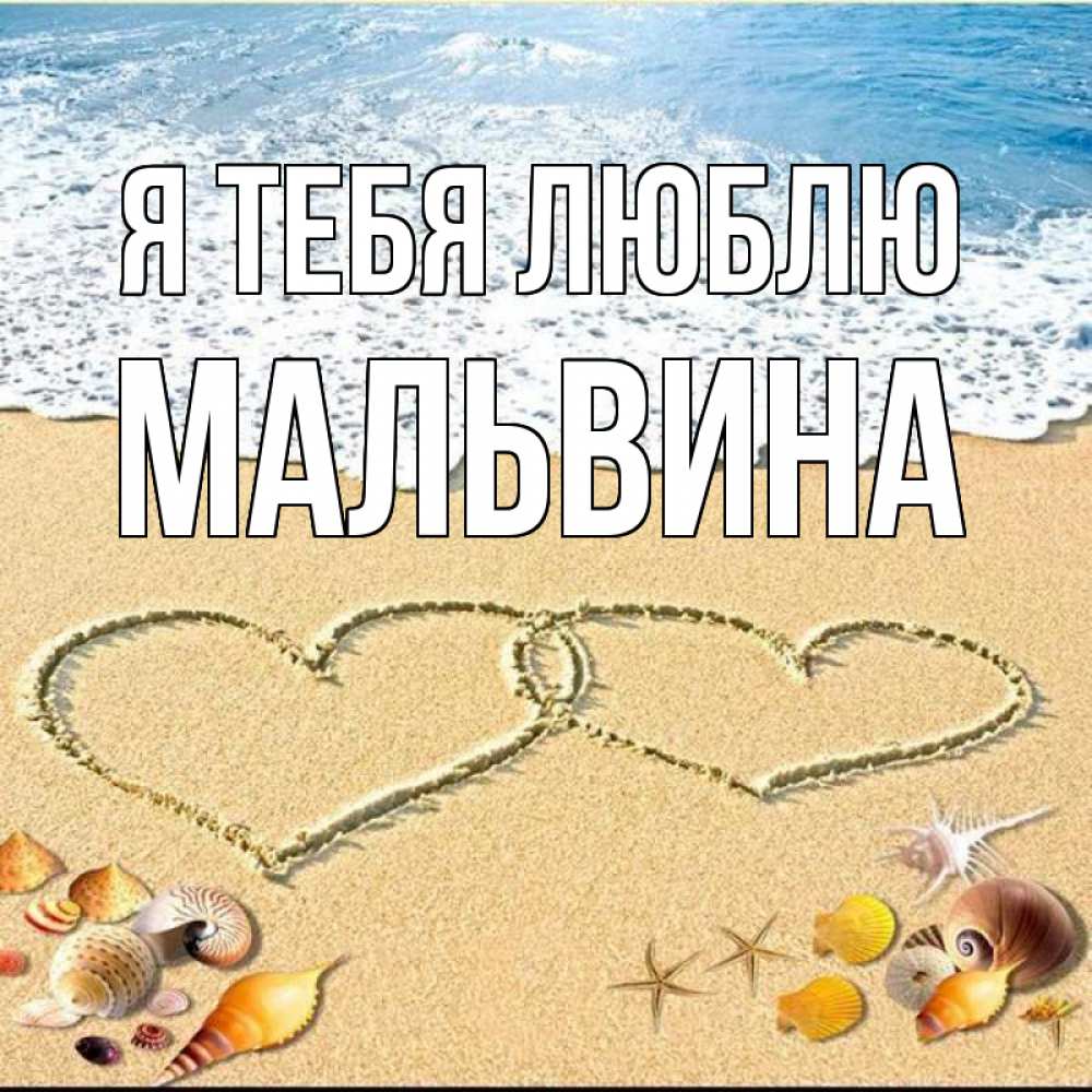Открытка на каждый день с именем, Мальвина Я тебя люблю ракушки Прикольная открытка с пожеланием онлайн скачать бесплатно 
