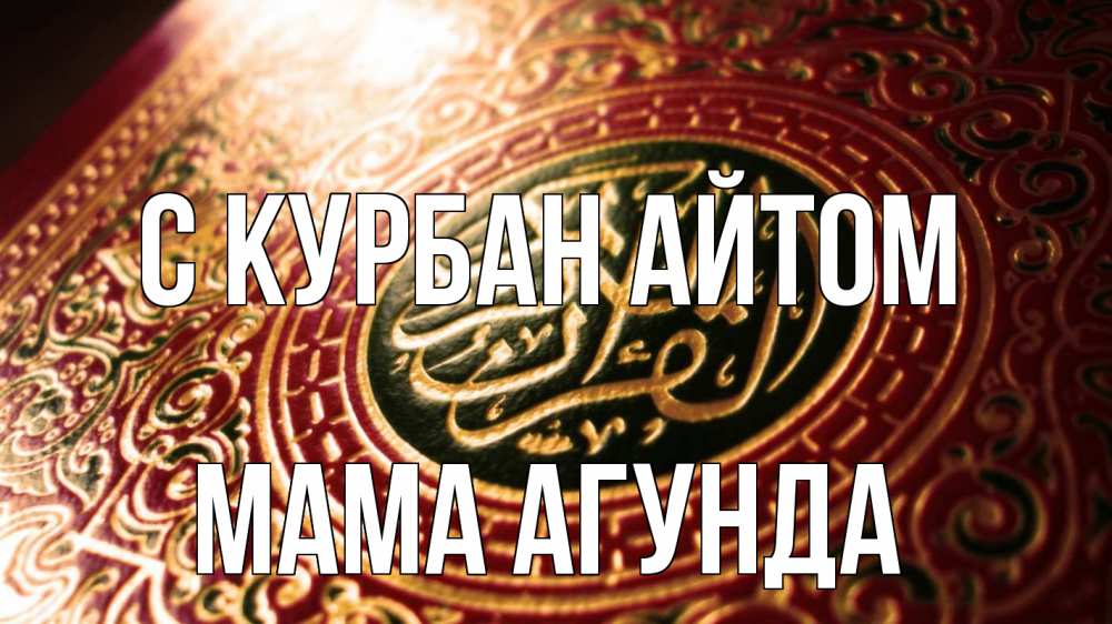 Открытка на каждый день с именем, Мама-Агунда С курбан айтом арабские символы Прикольная открытка с пожеланием онлайн скачать бесплатно 